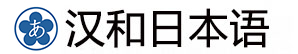 張家港日語培訓